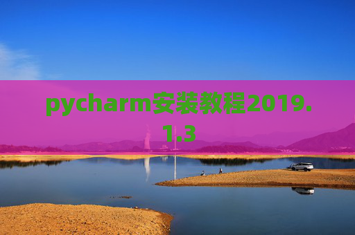 pycharm安装教程2019.1.3